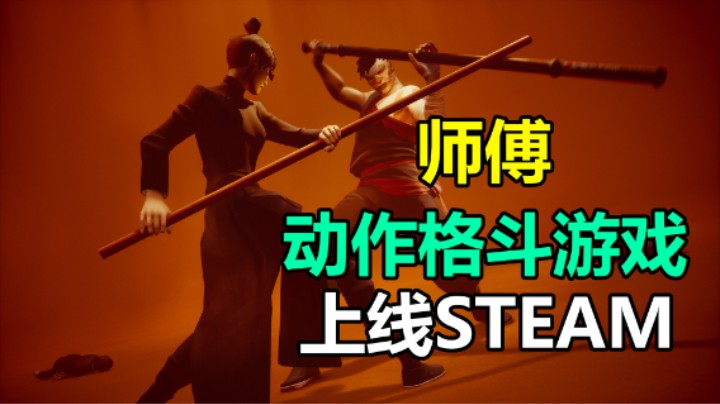 免费试玩三天！动作格斗游戏「师傅」Sifu 上线STEAM