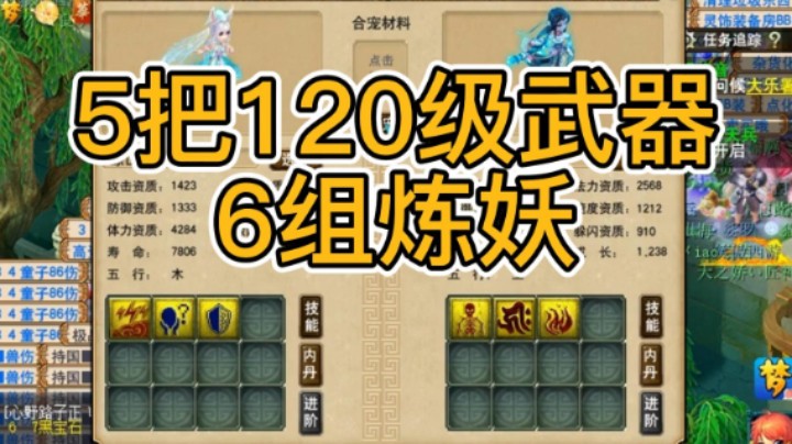 梦幻西游：5把120级武器，6组炼妖