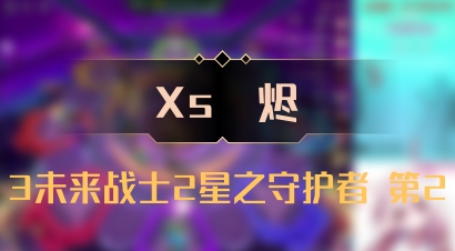 【Xs雲烬】3未来战士2星之守护者 第2