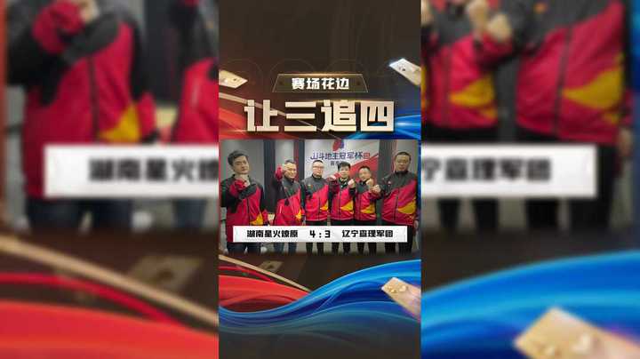 恭喜湖南星火燎原让三追四，进入胜区！