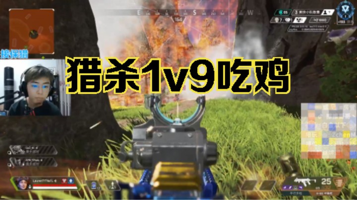 【APEX/擦擦】我说我猎排1v9吃鸡，肯定没人信吧