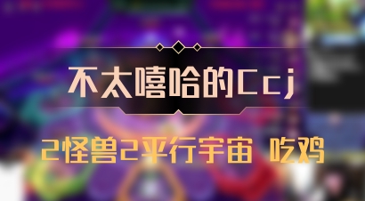 【不太嘻哈的Ccj】2怪兽2平行宇宙 吃鸡