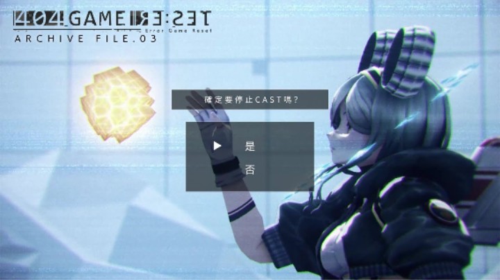 《错误游戏：Re:set》归档文件.03 —— 墙墙墙墙弹墙墙墙墙（-答-）