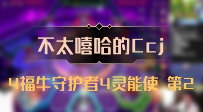 【不太嘻哈的Ccj】4福牛守护者4灵能使 第2