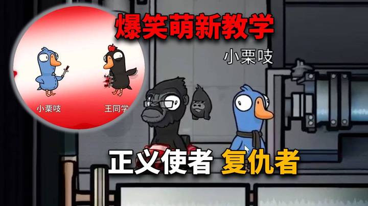 正义使者教学萌新复仇者，点开前没想到这么好笑！