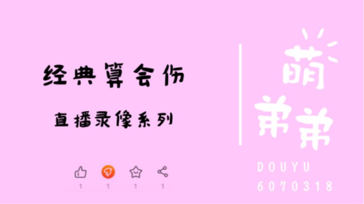 经典算会伤