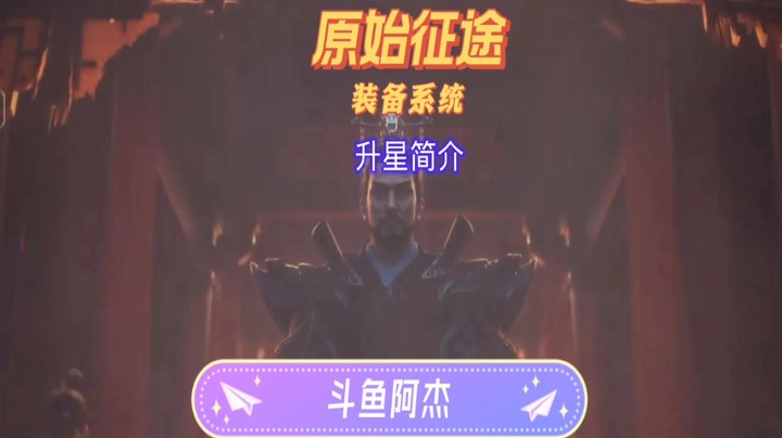原始征途公测之装备系统升星简介