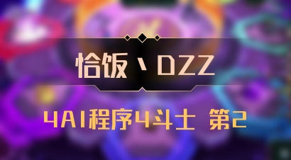 【恰饭丶DZZ】4AI程序4斗士 第2