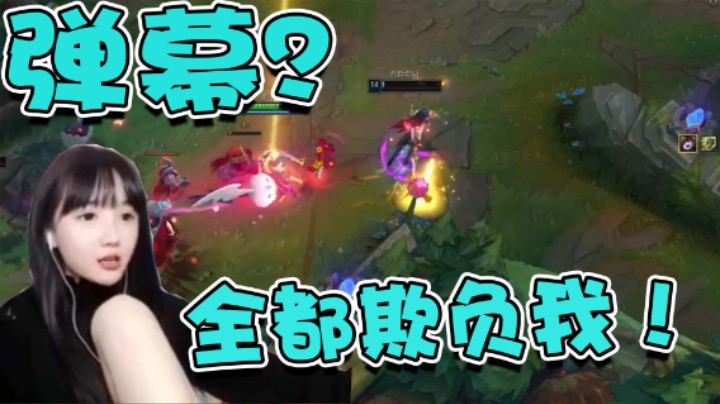 弹幕？全都欺负我！