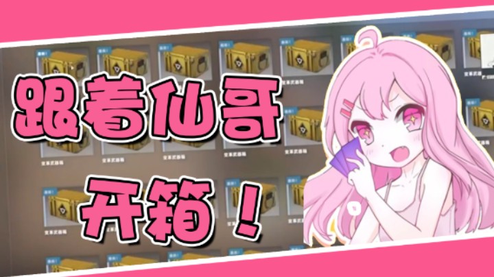 【若若跑的贼快】仙哥带我入股开箱！