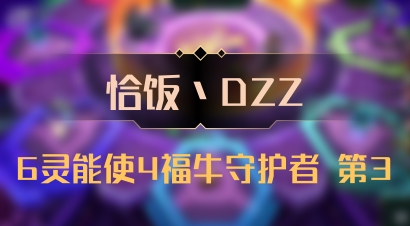 【恰饭丶DZZ】6灵能使4福牛守护者 第3