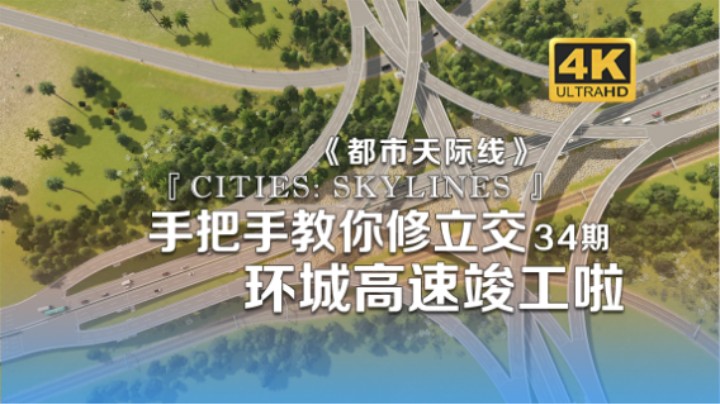 手把手教你修立交 环城高速竣工啦《Cities: Skylines都市：天际线》34期