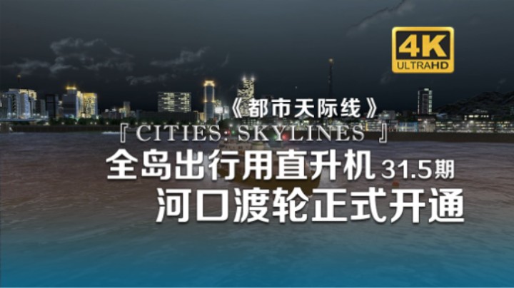 全岛出行用直升只因 河口渡轮正式开通《Cities: Skylines都市：天际线》31.5期