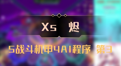 【Xs雲烬】5战斗机甲4AI程序 第3