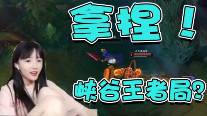 拿捏峡谷王者局！