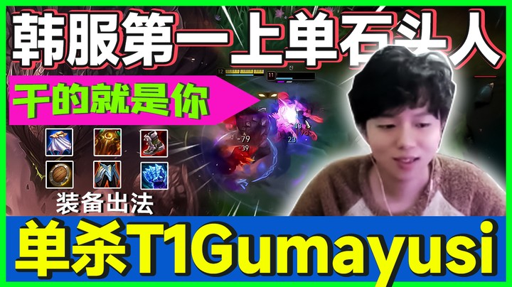 单杀T1—gumayusi，这操作称之为韩服第一石头人！