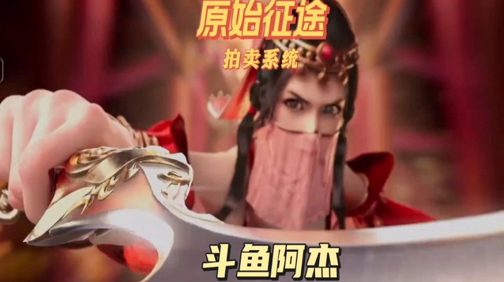 原始征途公测之拍卖系统