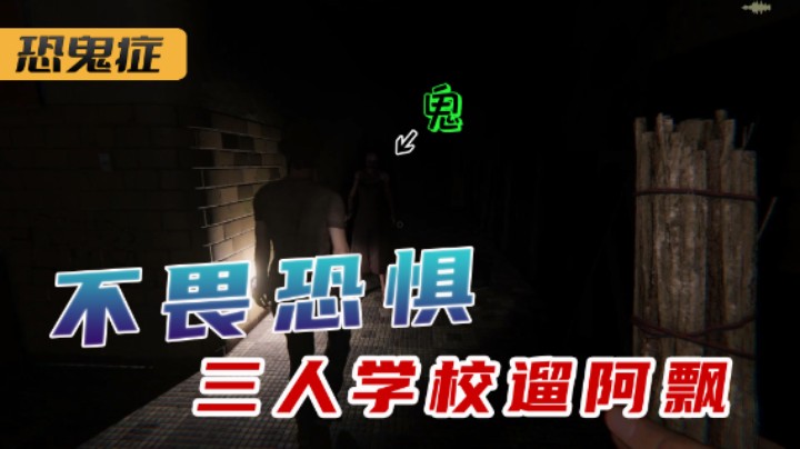学校遛鬼