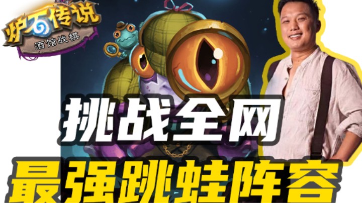 4瑞文跳蛙，想挑战全网最完美阵容【涛妹每日秀315期】