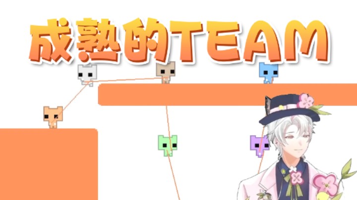 我们是一个成熟的team