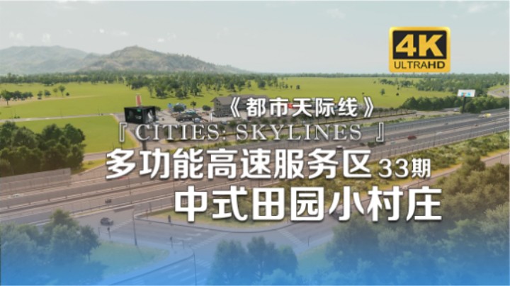 多功能高速服务区+中式田园小村庄《Cities: Skylines都市：天际线》33期