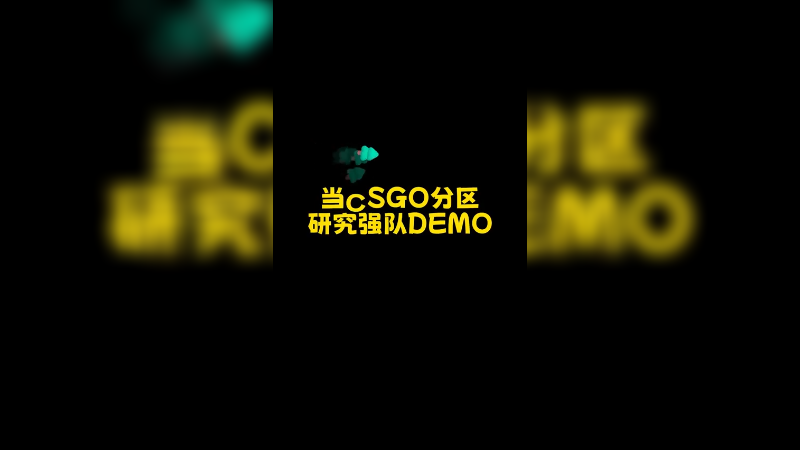 张飞带队研究强队demo 真不错
