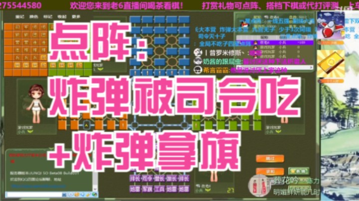 【四国军棋夜老6】点阵：炸弹被司令吃+炸弹拿旗