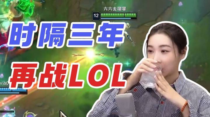 【女流】时隔三年再战LOL.mp4