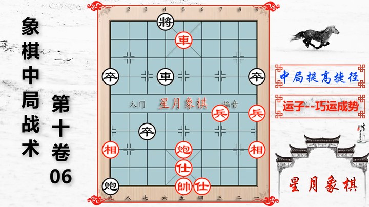 1006、中局战术第十卷---运子之巧运成势