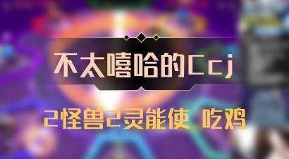 【不太嘻哈的Ccj】2怪兽2灵能使 吃鸡