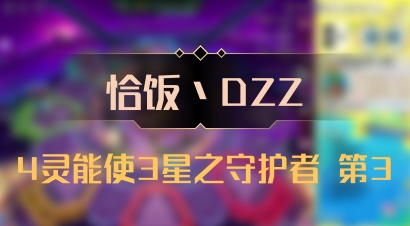 【恰饭丶DZZ】4灵能使3星之守护者 第3