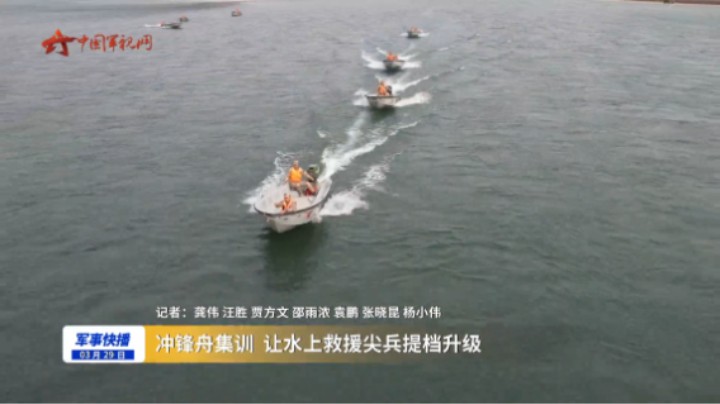 冲锋舟集训 让水上救援尖兵提档升级