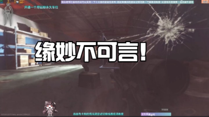 缘妙不可言！
