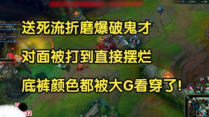 送死流折磨爆破鬼才，对面被打到开摆，内裤颜色都被大G看穿了！