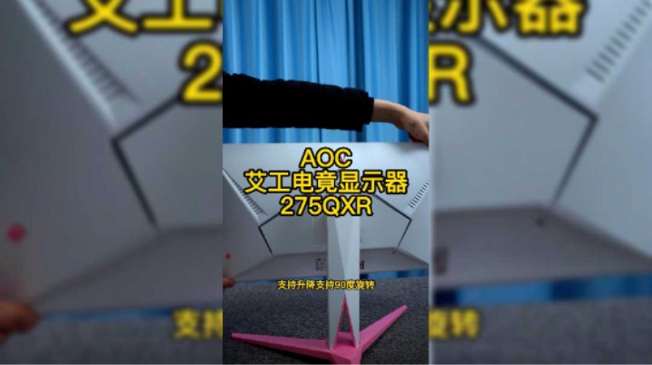 AOC樱花粉电竟显示器非常漂亮