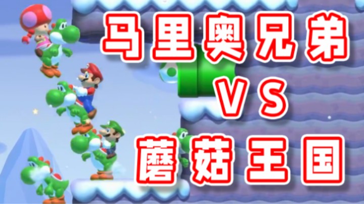 【超级小桀】马里奥兄弟vs蘑菇王国！