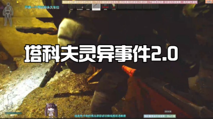 塔科夫灵异事件2.0