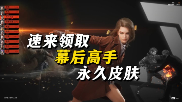 【幕后高手】速来白嫖永久皮肤 正式上线继承