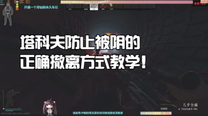 塔科夫防止被阴的正确撤离方式教学！