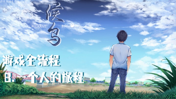 《候鸟》全流程第八集 :) 谢谢一路陪我的你们