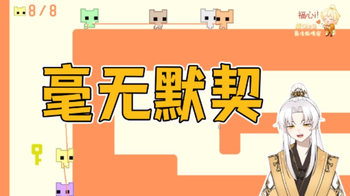毫无默契八人组