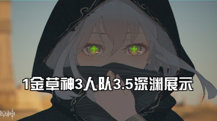1金3人队草神纳西妲暴打3.5深渊，论草神的含金量。