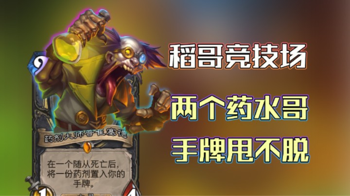稻哥炉石12胜竞技场（贼）：双药水哥刷舒服了
