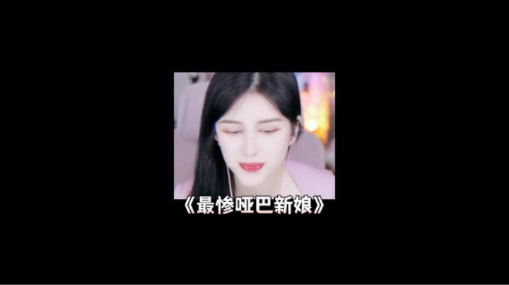 最惨哑巴新娘就是我…