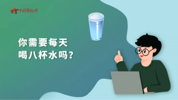 【军视问答】健康必修课：你需要每天喝八杯水吗？