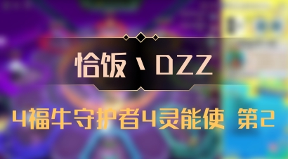 【恰饭丶DZZ】4福牛守护者4灵能使 第2