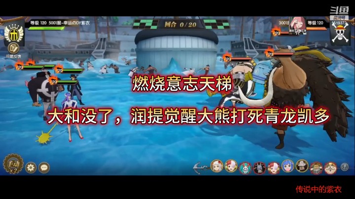 燃烧意志天梯：大和没了，润提觉醒大熊打死青龙凯多