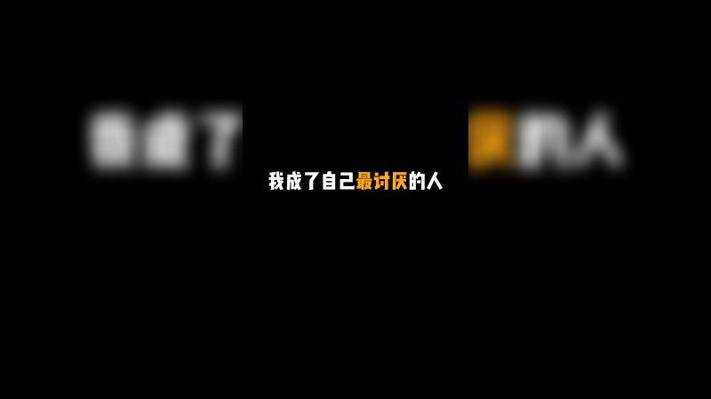 这，就是成长！