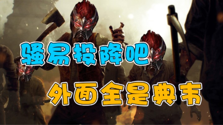 投降吧，外面全是典韦