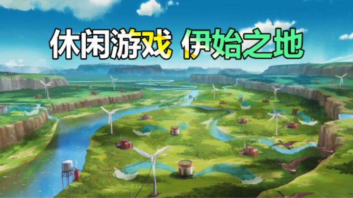 经营建造游戏「伊始之地」已上线